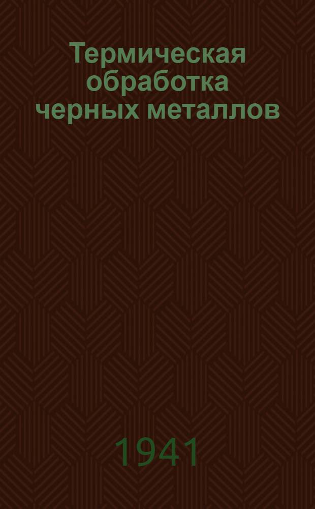Термическая обработка черных металлов : Курс лекций Для слушателей 2-го набора. Лекция 16 : Ступенчатая закалка углеродистой стали