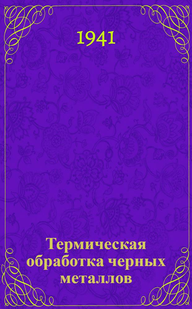 Термическая обработка черных металлов : Курс лекций Для слушателей 2-го набора. Лекция 17 : Охлаждающие среды для закалки