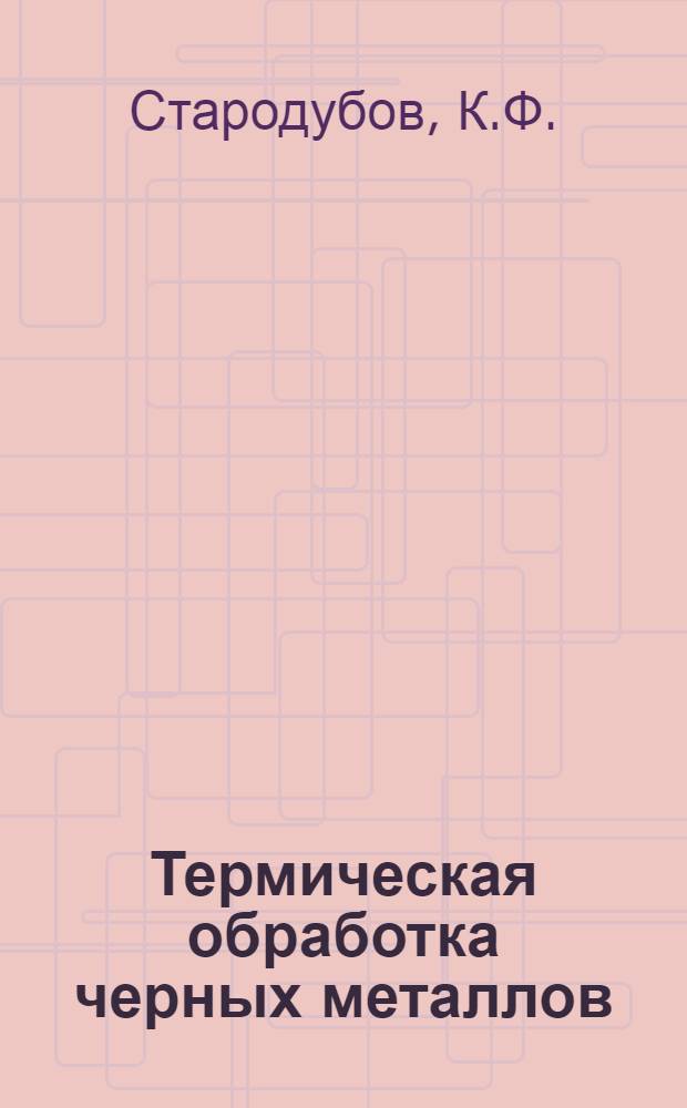 Термическая обработка черных металлов : Курс лекций Для слушателей 2-го набора. Лекция 18-19 : Практика термической обработки углеродистой стали