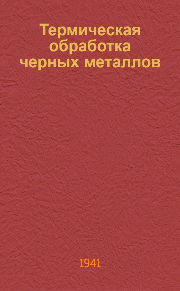 Термическая обработка черных металлов : Курс лекций Для слушателей 2-го набора. Лекция 21 (факультативная) : Легированная строительная сталь
