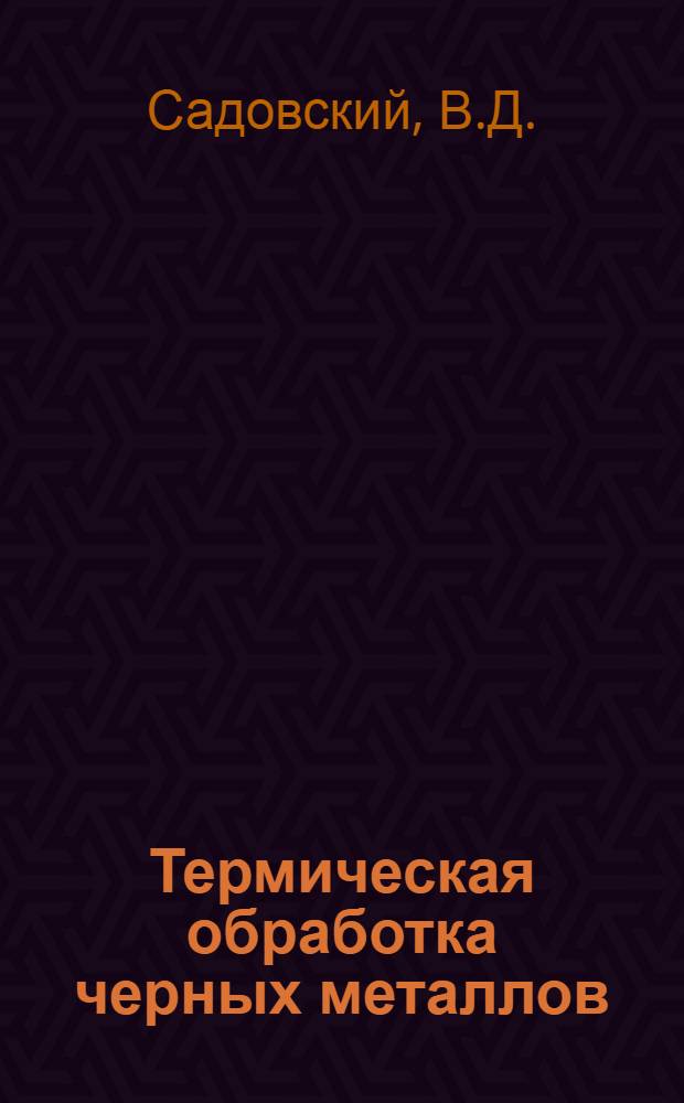 Термическая обработка черных металлов : Курс лекций Для слушателей 2-го набора. Лекция 22. ч. 1 : Основные особенности термической обработки легированной машиностроительной стали