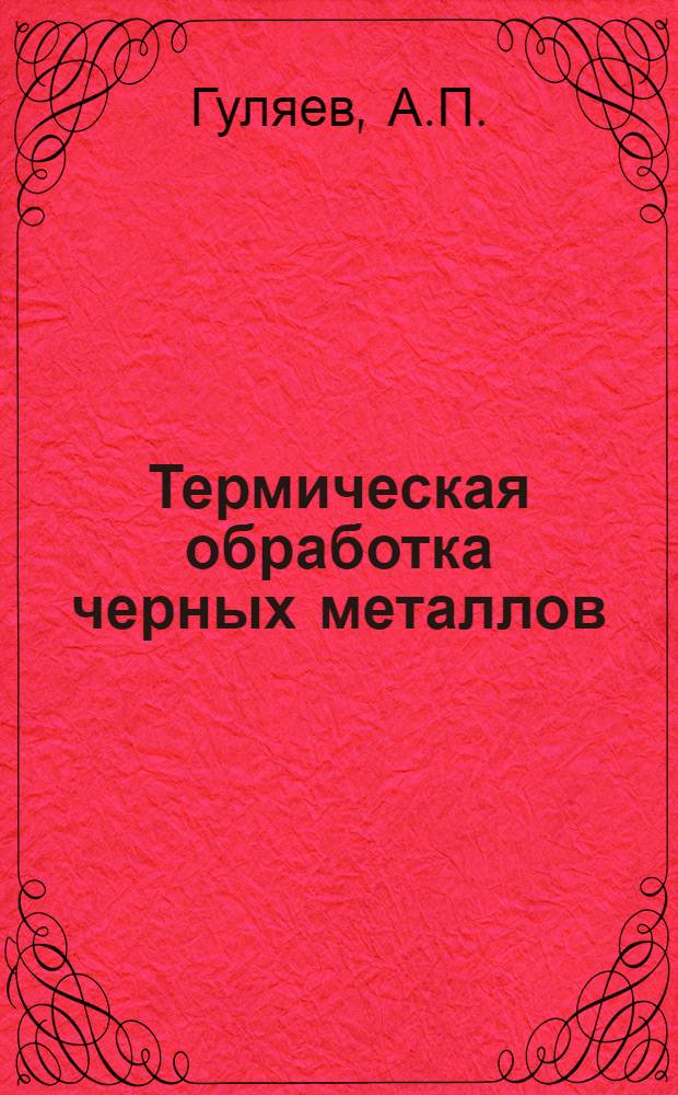 Термическая обработка черных металлов : Курс лекций Для слушателей 2-го набора. Лекция 25 : Инструментальная сталь