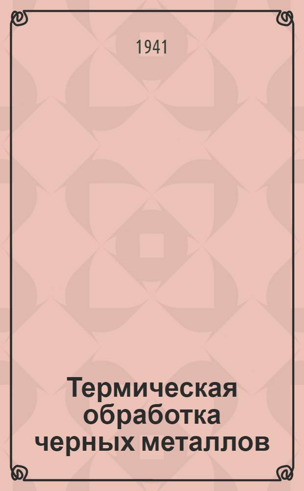 Термическая обработка черных металлов : Курс лекций Для слушателей 2-го набора. Лекция 26 : Быстрорежущая сталь
