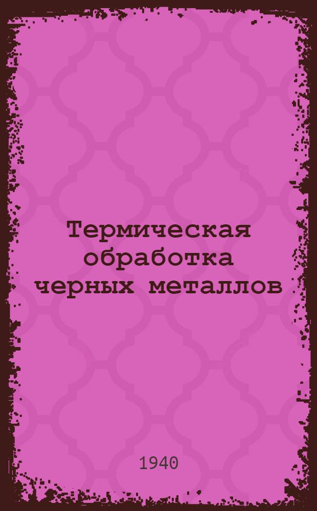 Термическая обработка черных металлов : Курс лекций