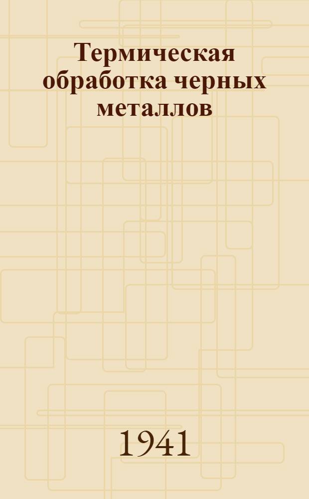 Термическая обработка черных металлов : Курс лекций Для слушателей 2-го набора. Лекция 30 : Закалка поверхности стальных изделий с помощью кислородно-ацетиленового пламени