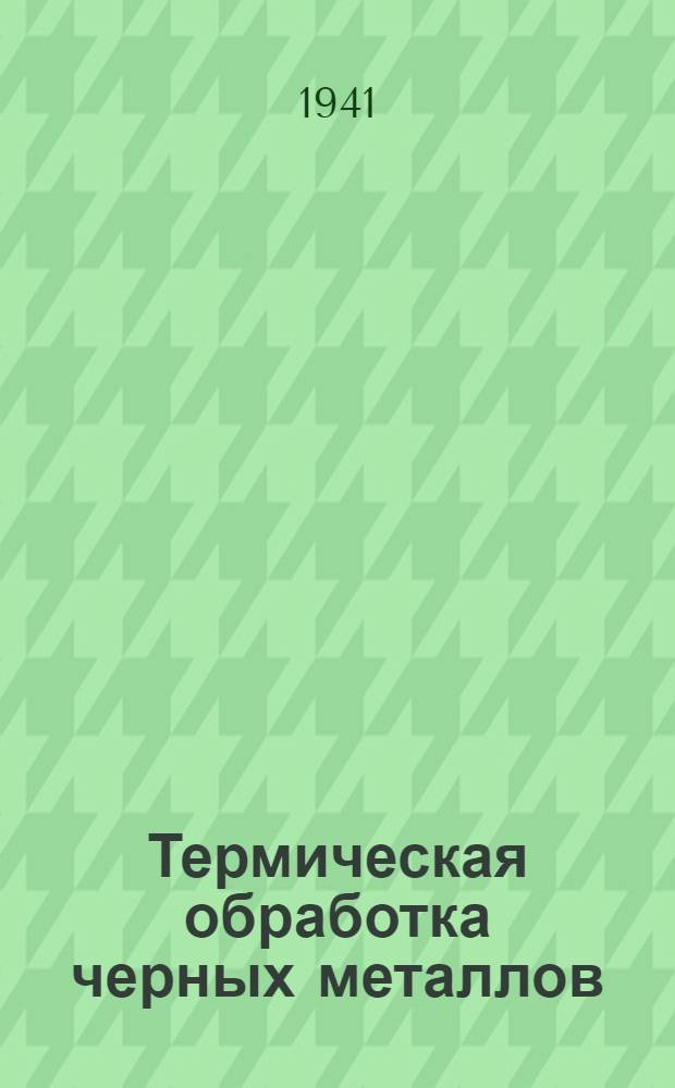 Термическая обработка черных металлов : Курс лекций Для слушателей 2-го набора. Лекция 32 : Поверхностная индукционная закалка токами высокой частоты