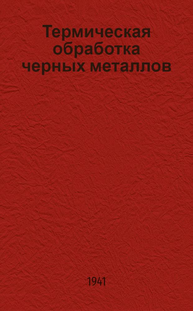 Термическая обработка черных металлов : Курс лекций Для слушателей 2-го набора. Лекция 33 : Цементация стали в твердых карбюризаторах