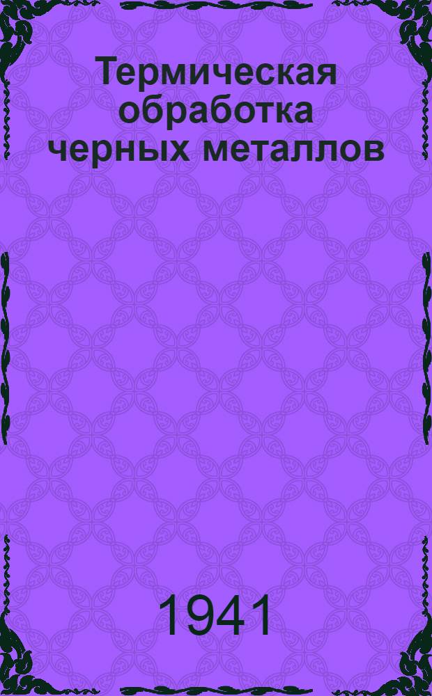 Термическая обработка черных металлов : Курс лекций Для слушателей 2-го набора. Лекция 35 : Азотирвание стали