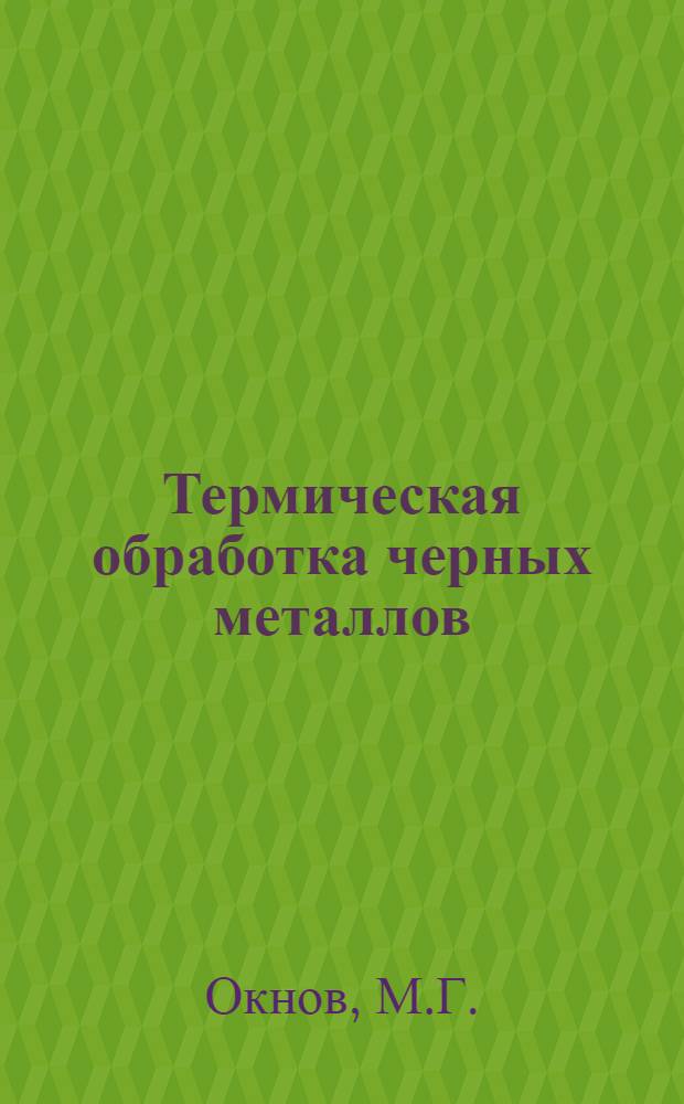 Термическая обработка черных металлов : Курс лекций Для слушателей 2-го набора. Лекция 39 : Термическая обработка чугунного литья