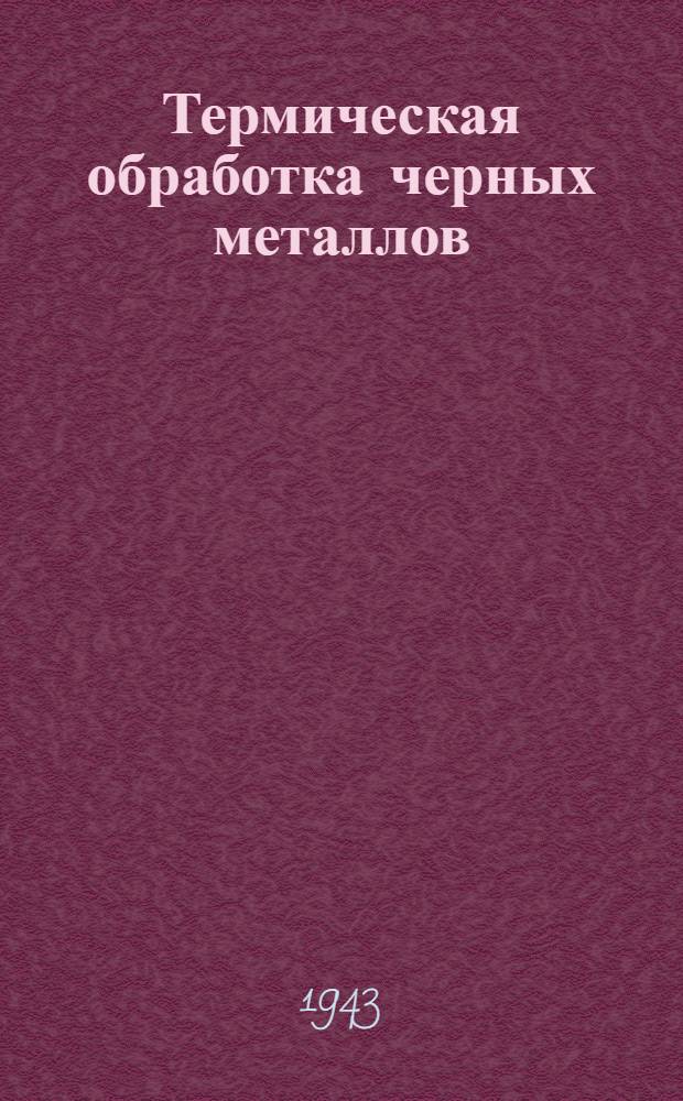 Термическая обработка черных металлов : Курс лекций Для слушателей 2-го набора. Лекция 41 : Способы уменьшения окисления и обезуглероживания стали при нагреве в печах