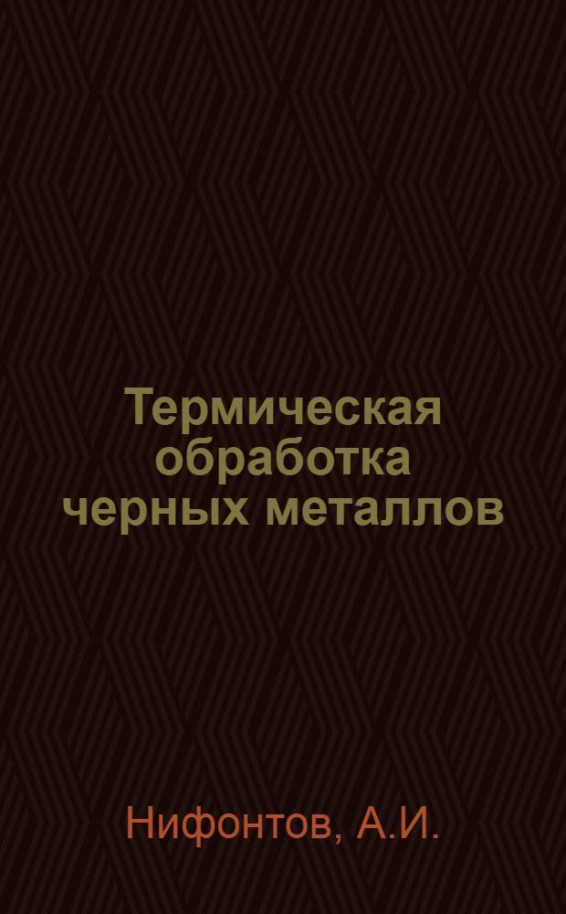 Термическая обработка черных металлов : Курс лекций Для слушателей 2-го набора. Лекция 43 : Магнитные методы контроля термически обработанных изделий