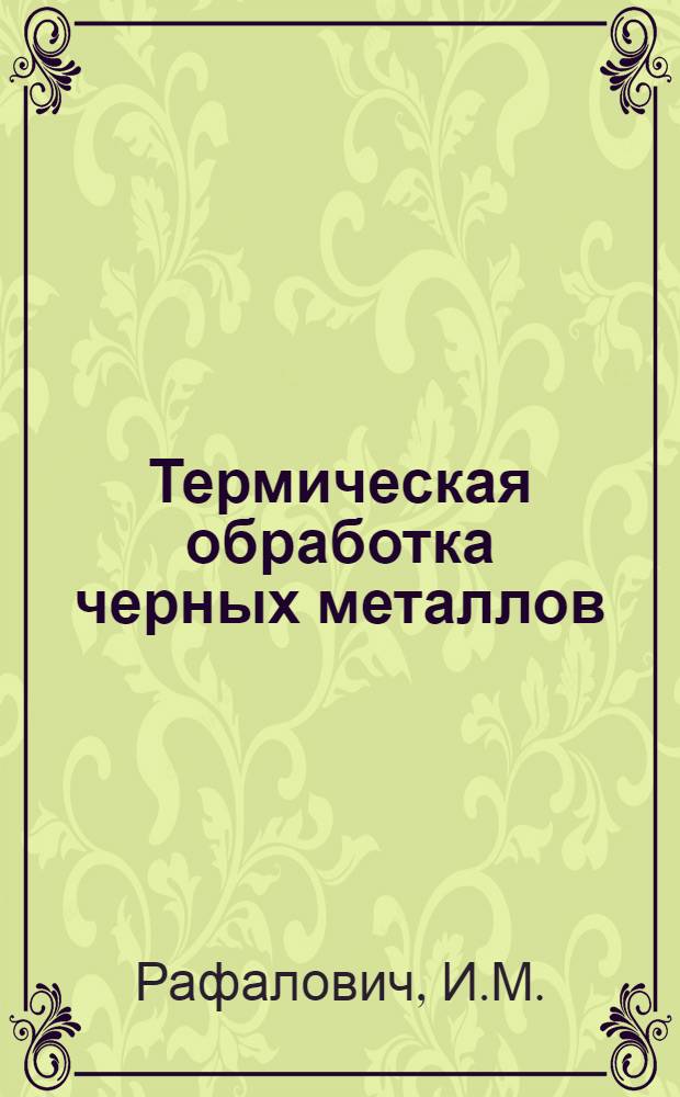 Термическая обработка черных металлов : Курс лекций Для слушателей 2-го набора. Лекция 44 : Термические печи