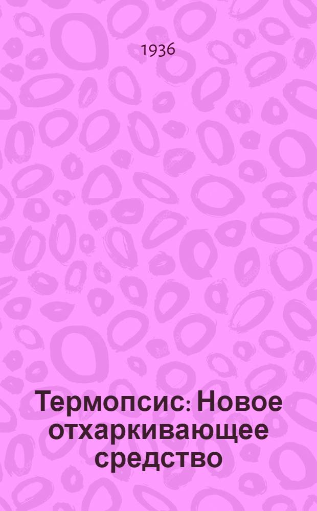 Термопсис : Новое отхаркивающее средство