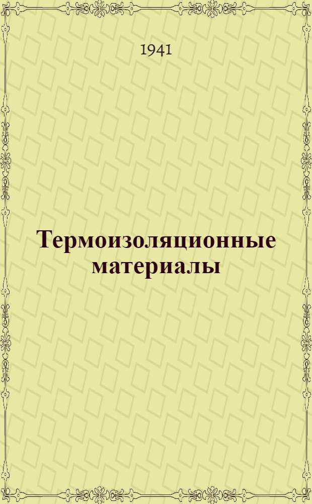 Термоизоляционные материалы : Сборник