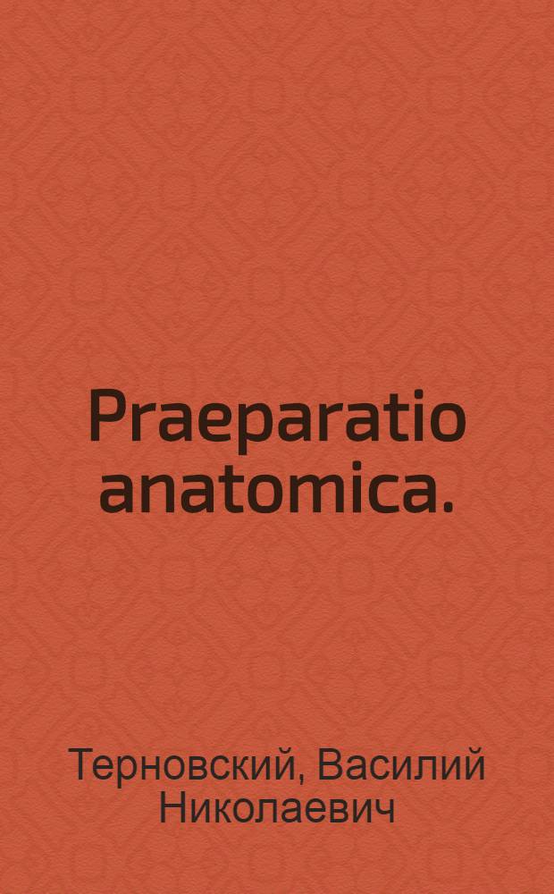 Praeparatio anatomica. (Мышцы, связки и внутренности)