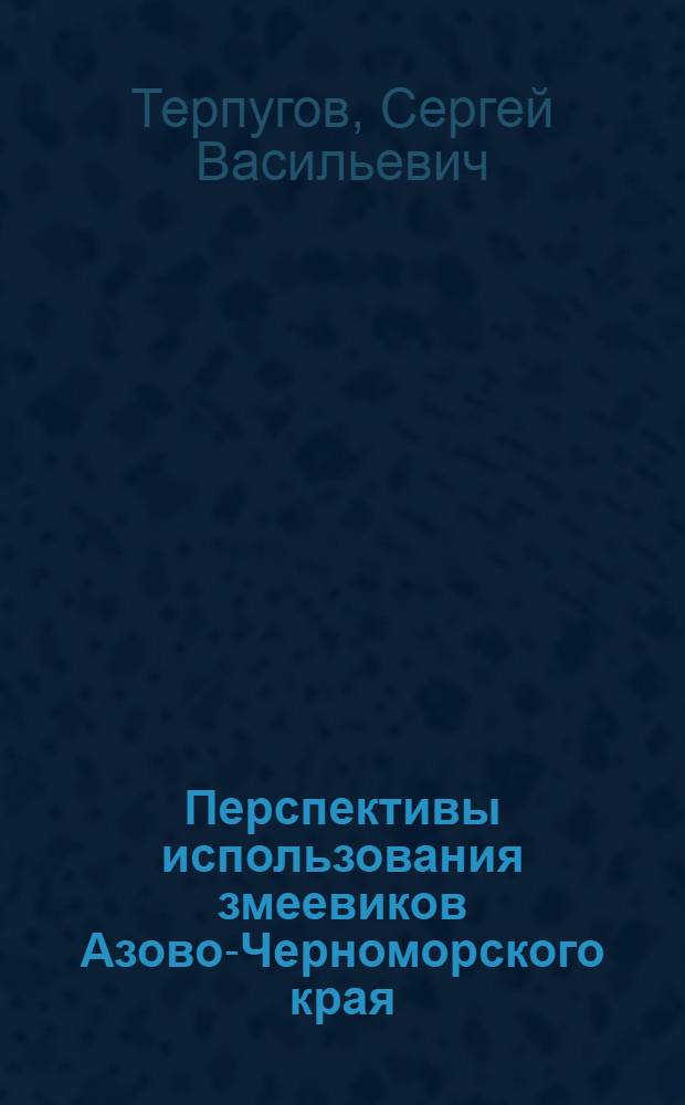 Перспективы использования змеевиков Азово-Черноморского края
