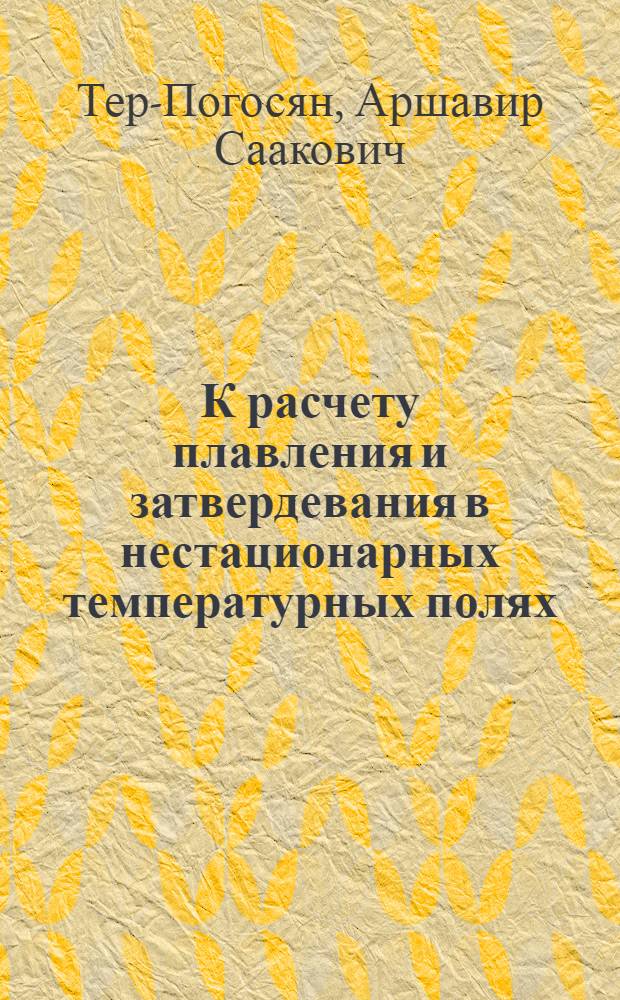 К расчету плавления и затвердевания в нестационарных температурных полях