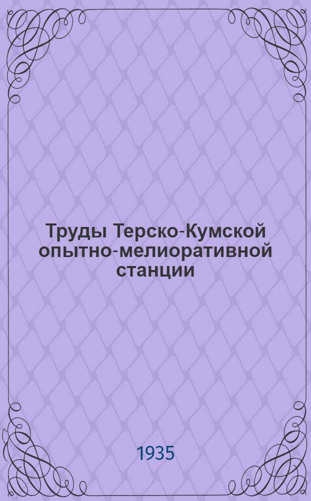 Труды Терско-Кумской опытно-мелиоративной станции : Т. 1-. Т. 1