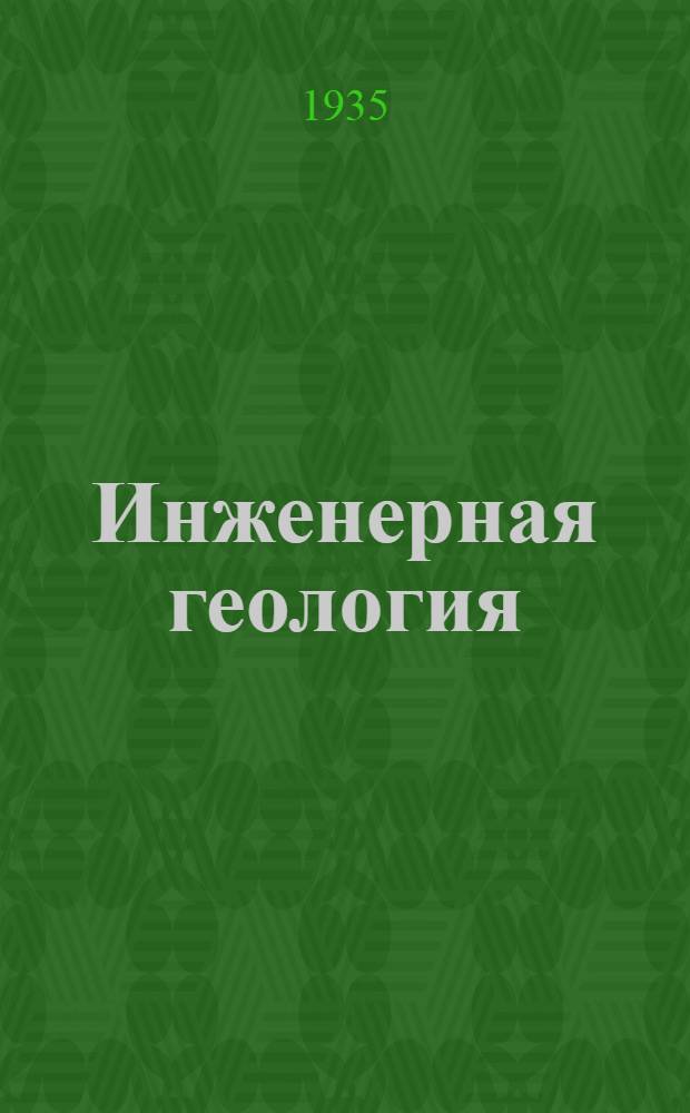 Инженерная геология : Утв. ГУУЗом НКТП СССР в качестве учеб. пособия для втузов