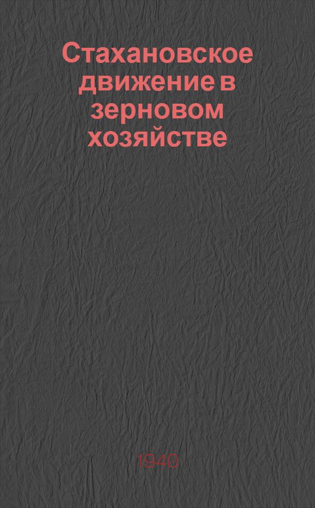 Стахановское движение в зерновом хозяйстве