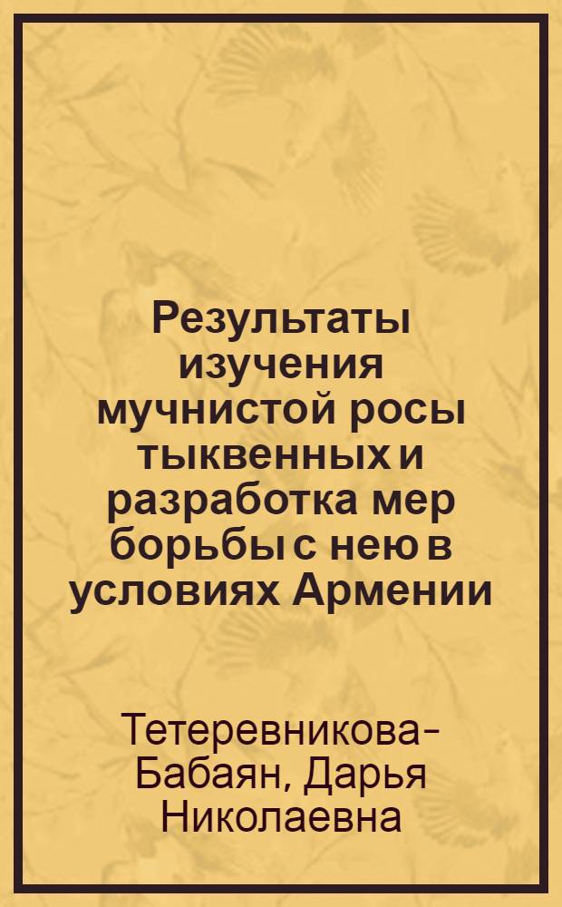 Результаты изучения мучнистой росы тыквенных и разработка мер борьбы с нею в условиях Армении