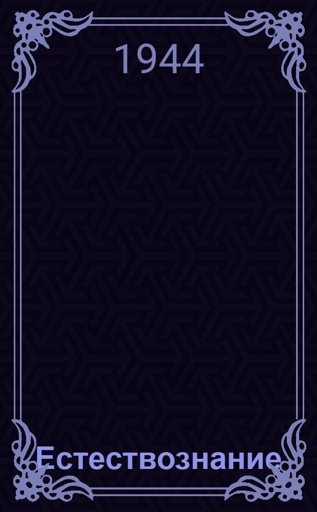 Естествознание : Учебник для нач. школы Утв. НКП РСФСР. [Ч. 1] : Для 3-го класса
