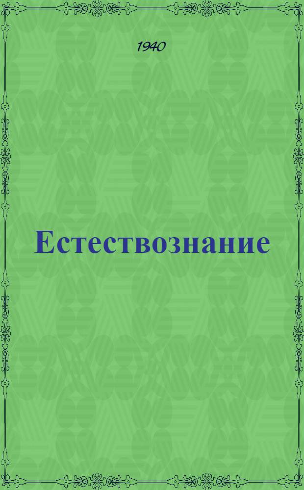 Естествознание : Учебник для нач. школы Утв. НКП РСФСР. Ч. 1-. Ч. 1 : Для 3-го класса