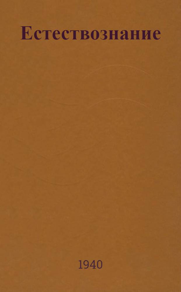 Естествознание : Учебник для нач. школы Утв. НКП РСФСР. Ч. 1-. Ч. 2 : Для 4-го класса