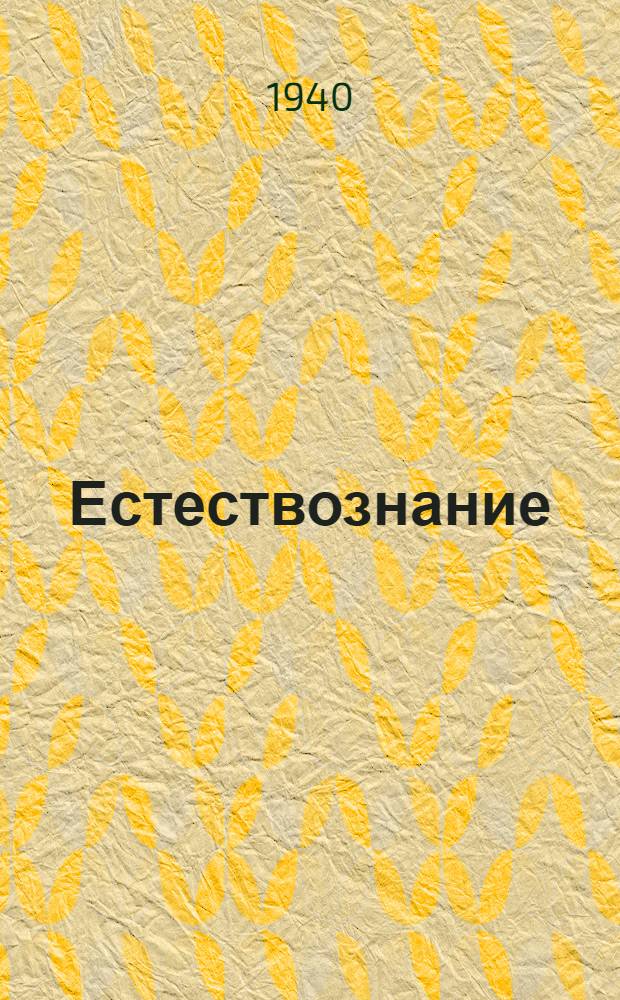 Естествознание : Учебник для нач. школы Утв. НКП РСФСР. Ч. 2 : Для 4-го класса