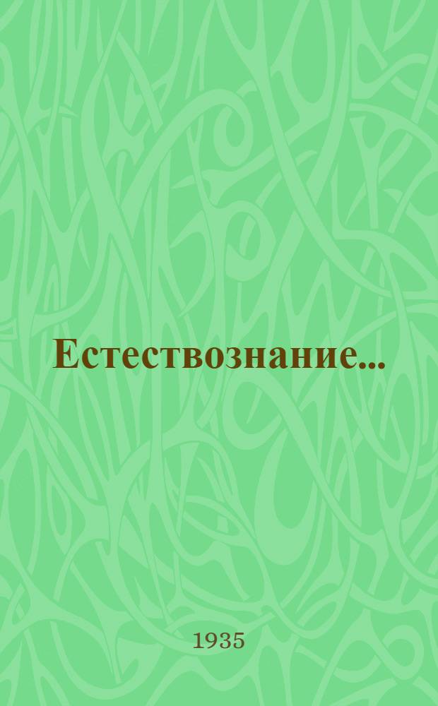 Естествознание .. : Учебник для ... начальной школы Утв. Наркомпросом РСФСР. Ч. 1-. Ч. 1 : Для 3 класса