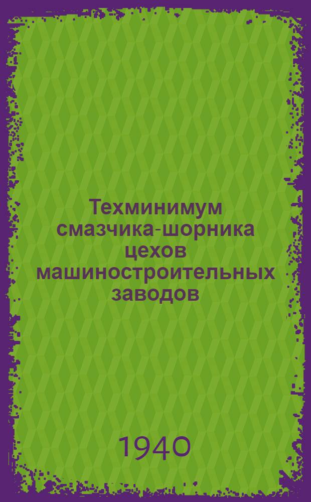 Техминимум смазчика-шорника цехов машиностроительных заводов