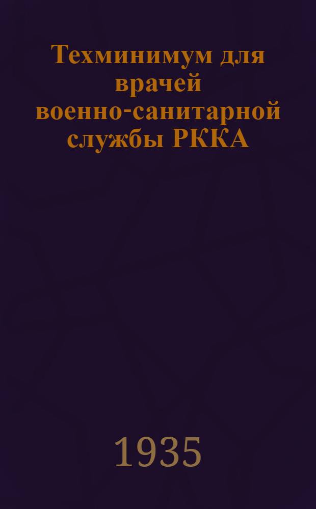 Техминимум для врачей военно-санитарной службы РККА : Вып. 1-