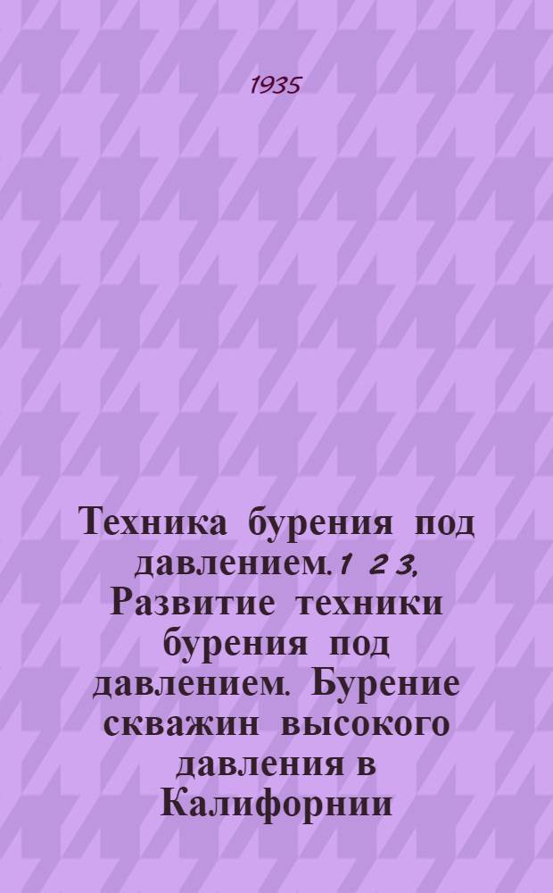 Техника бурения под давлением. 1 2 3, Развитие техники бурения под давлением. Бурение скважин высокого давления в Калифорнии. Легкое оборудование для бурения под давлением