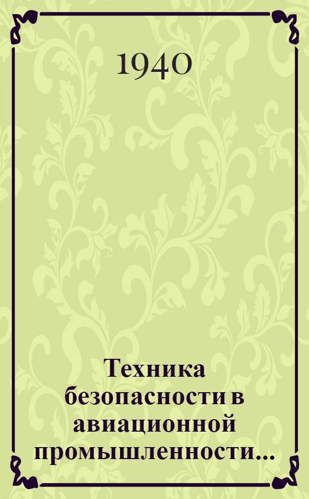 Техника безопасности в авиационной промышленности ... : Вып. 1-