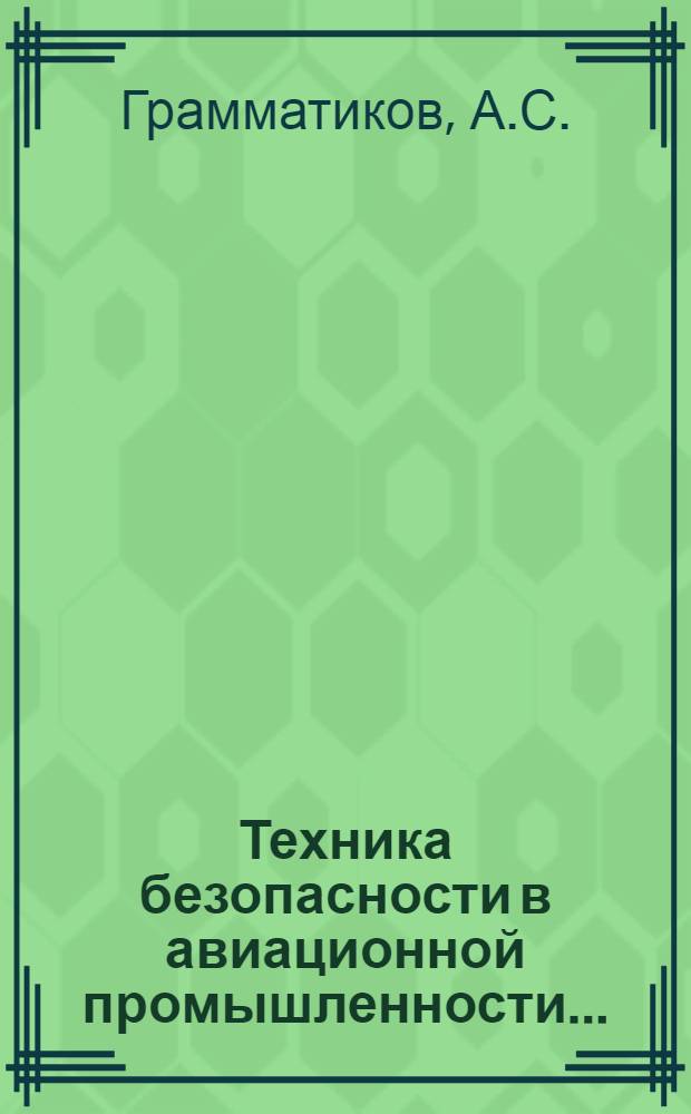 Техника безопасности в авиационной промышленности .. : Вып. 1-. Вып. 2 : Техника безопасности при использовании электрического тока