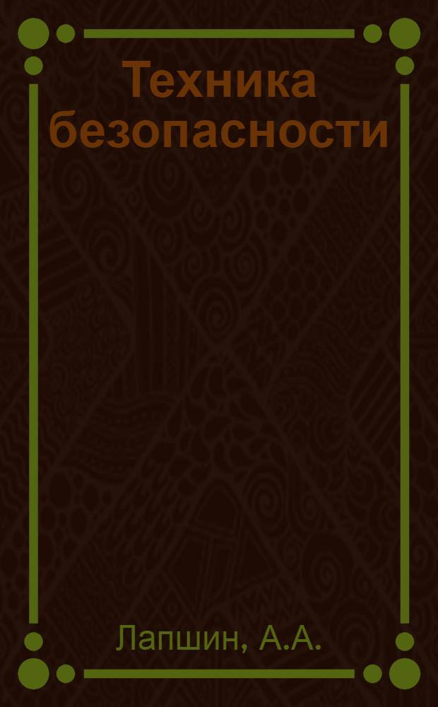 Техника безопасности : Вып. 3-. Вып. 4 : Техника безопасности в кузнечных цехах
