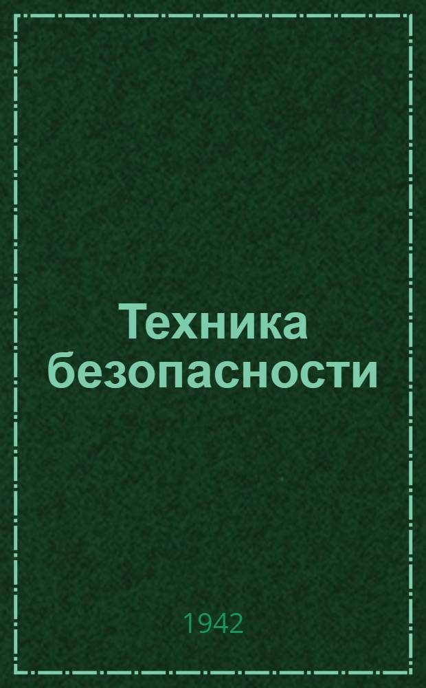 Техника безопасности : Вып. 3-. Вып. 9 : Техника безопасности при работе на металлорежущих станках