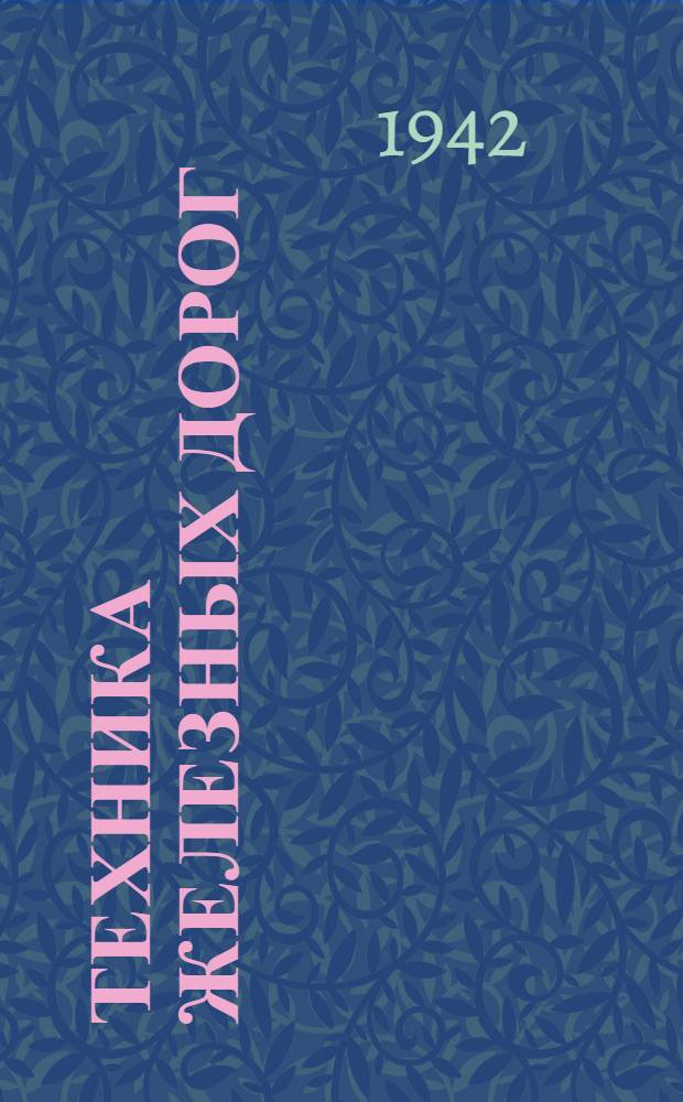 Техника железных дорог : Орган Всесоюз. науч.-исслед. ин-та железнодорожного транспорта