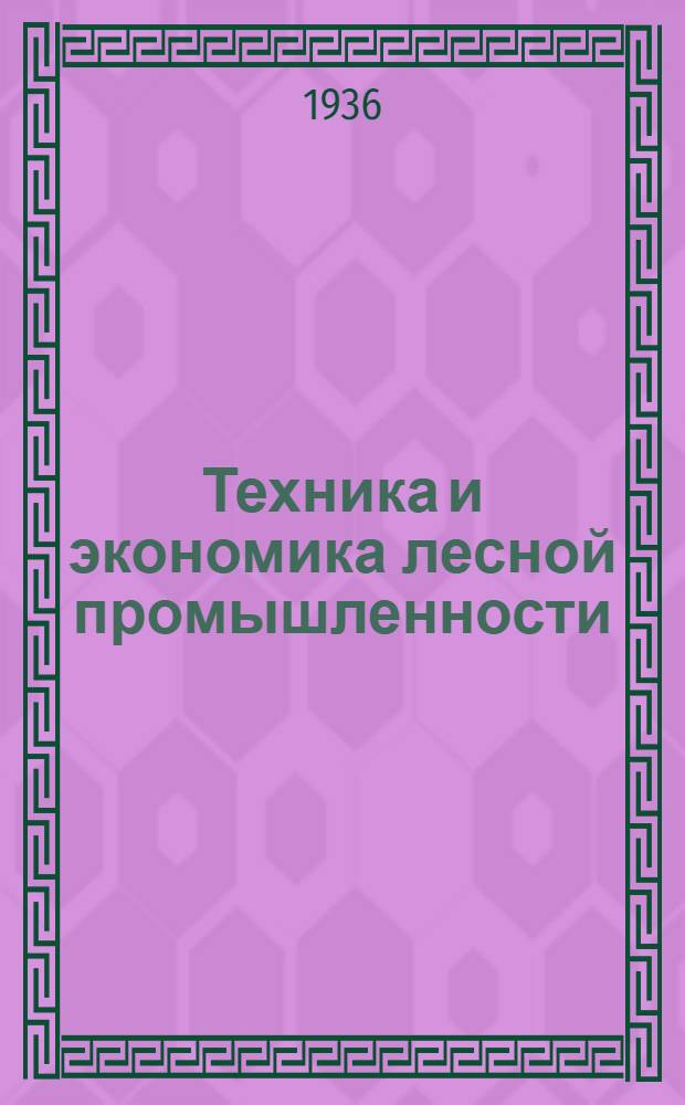 Техника и экономика лесной промышленности : Сб. статей