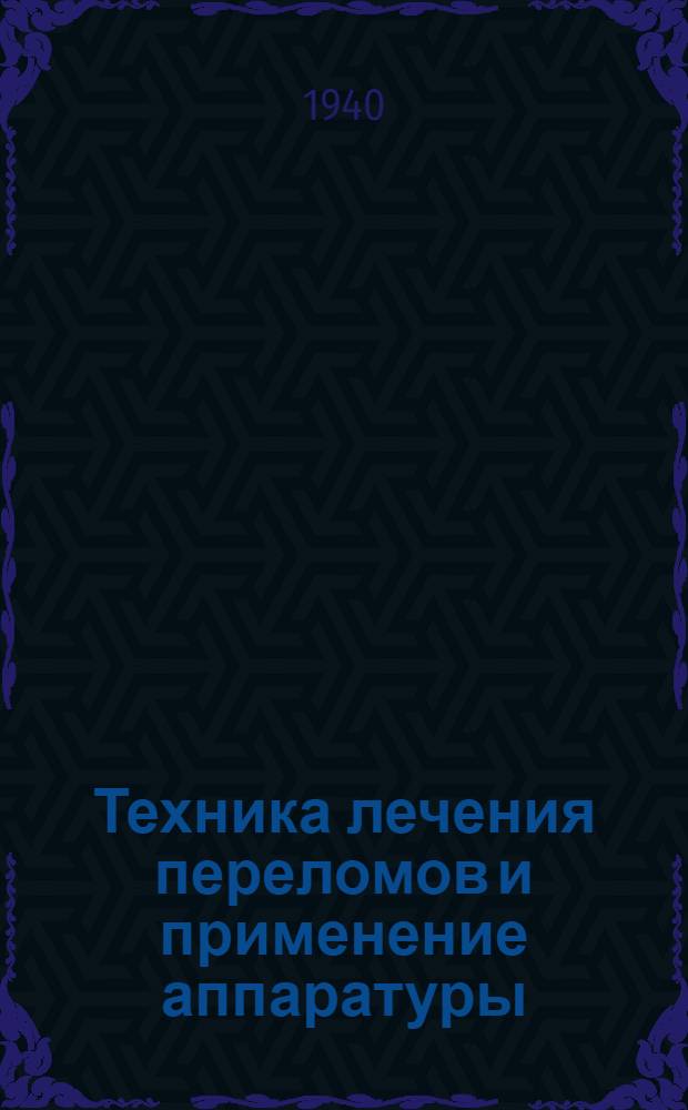 Техника лечения переломов и применение аппаратуры