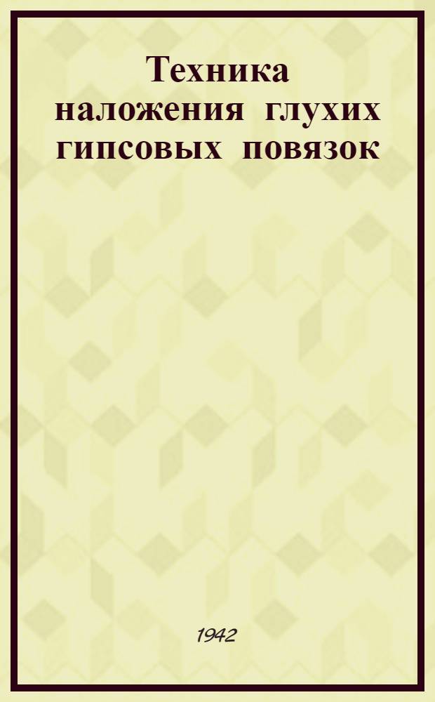 Техника наложения глухих гипсовых повязок