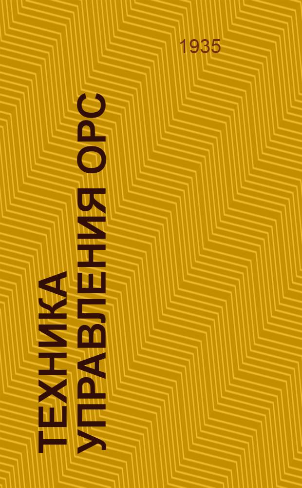 Техника управления ОРС