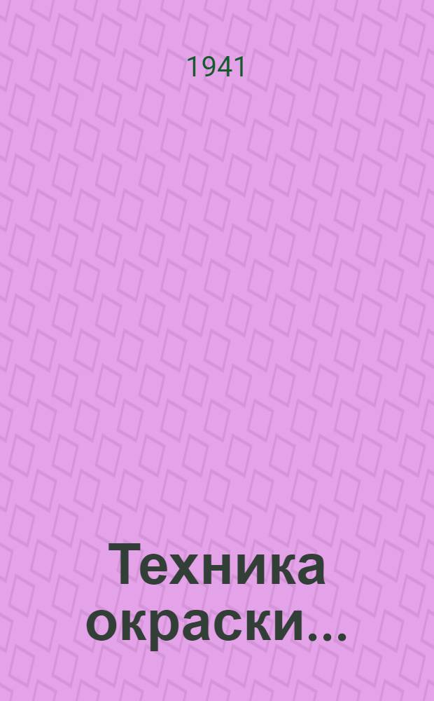 Техника окраски .. : Сборник работ 1-. 1