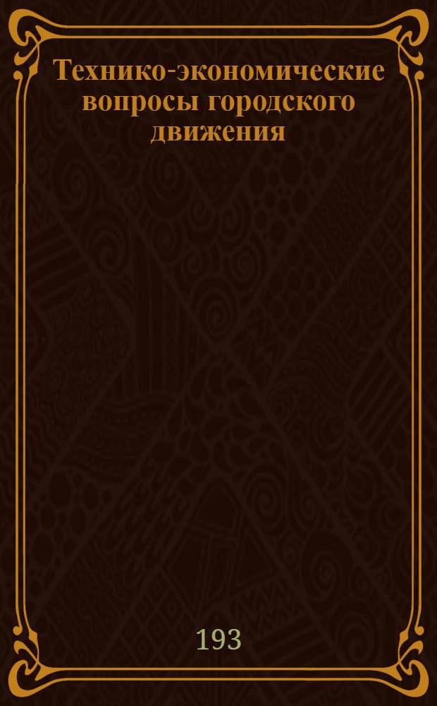 Технико-экономические вопросы городского движения