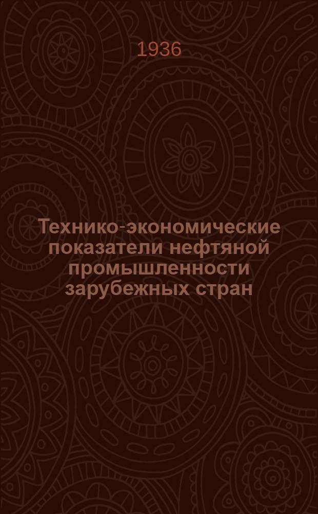 [Технико-экономические показатели нефтяной промышленности зарубежных стран] : Вып. 2-