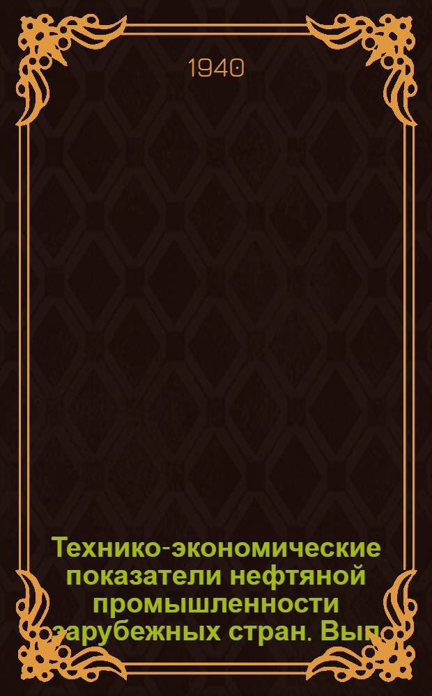 [Технико-экономические показатели нефтяной промышленности зарубежных стран]. Вып. 8-9. [1-3] : Разведка, бурение и добыча ; Нефтяная промышленность б. Польши ; Война и нефть