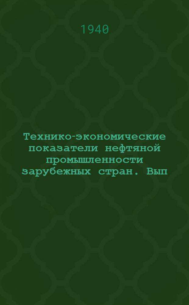 [Технико-экономические показатели нефтяной промышленности зарубежных стран]. Вып. 12(1) : Транспорт, хранение и сбыт нефтепродуктов