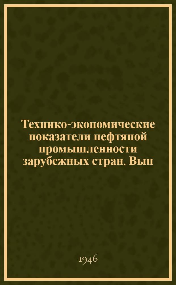 [Технико-экономические показатели нефтяной промышленности зарубежных стран]. Вып. 25 : Переработка нефти