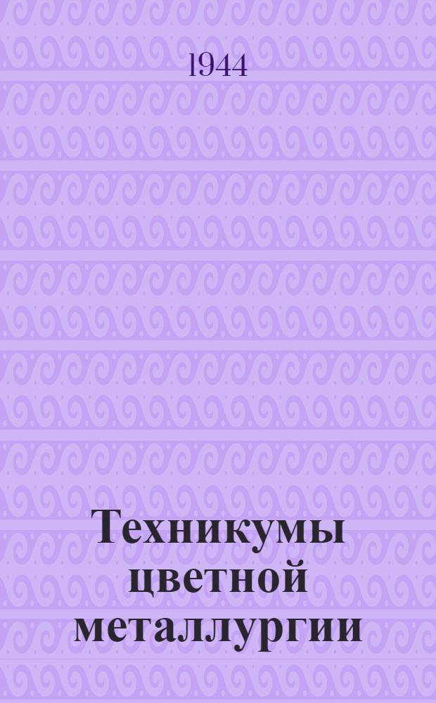Техникумы цветной металлургии : Справочник для поступающих