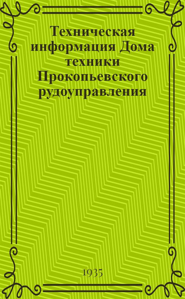 Техническая информация Дома техники Прокопьевского рудоуправления